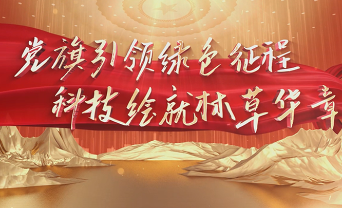 党旗引领绿色征程 科技绘就林草华章