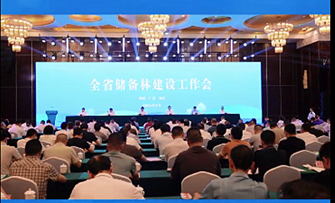 全省储备林建设工作会议在广安召开