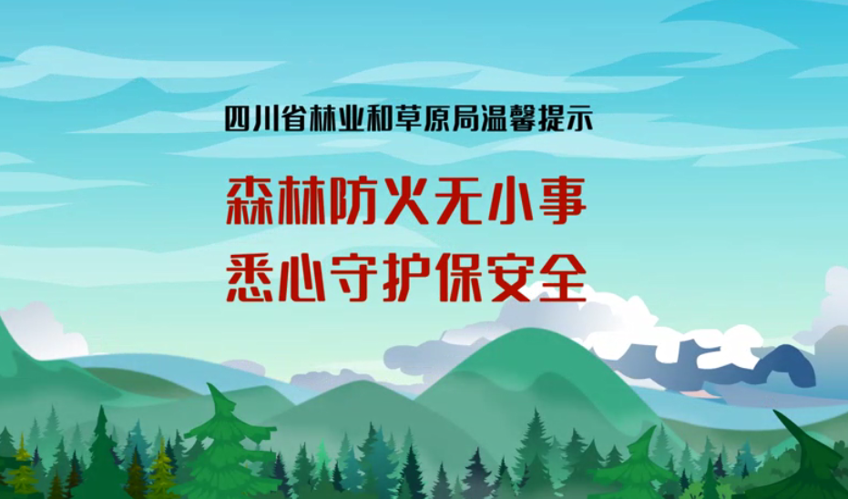 五一出游，这份森林防火指南请查收！