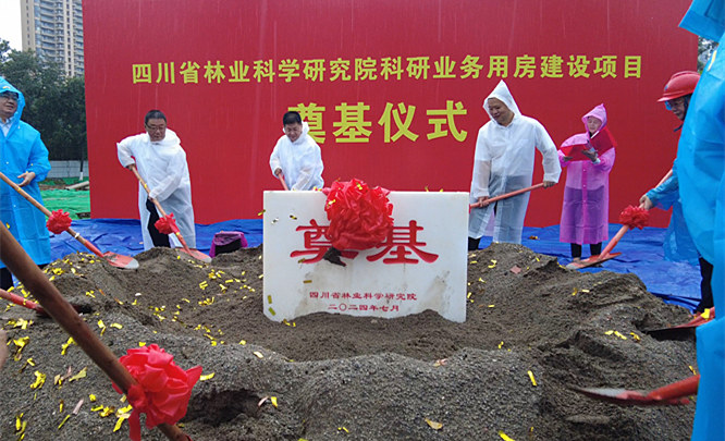 省林科院科研业务用房开工奠基