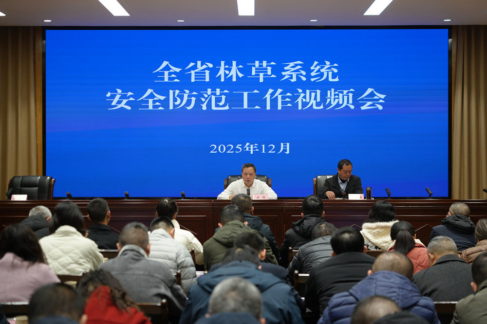 省林草局召开全省林草系统安全防范工作...