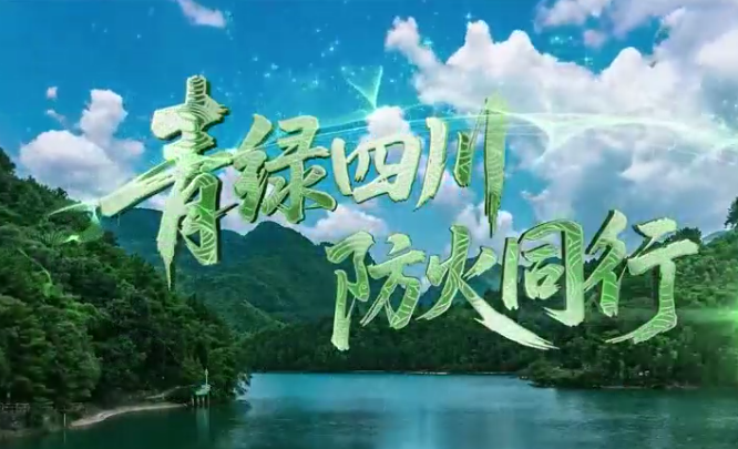 青绿四川，防火同行